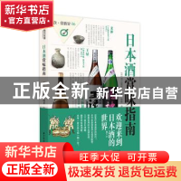 正版 日本酒赏味指南 (日)EI出版社编著 华中科技大学出版社 9787