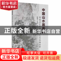 正版 中国山水画高峰傅抱石:艺术思想与艺术风格论析 王德复(鲁醉