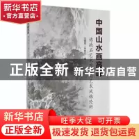 正版 中国山水画高峰傅抱石:艺术思想与艺术风格论析 王德复(鲁醉