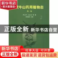 正版 伏牛山药用植物志:第一卷 尹卫平,王忠东等著 科学出版社 9