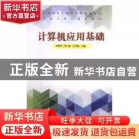 正版 计算机应用基础 李华平,华新,王学斌主编 山东科学技术出