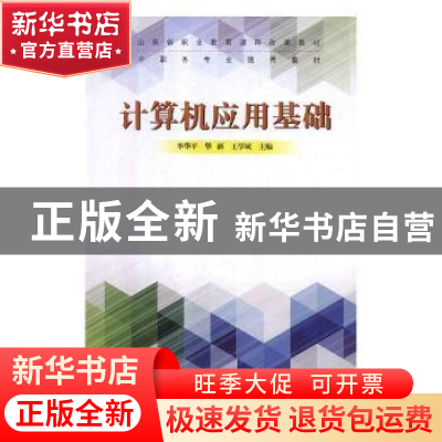 正版 计算机应用基础 李华平,华新,王学斌主编 山东科学技术出