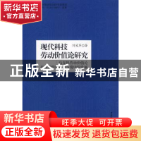正版 现代科技劳动价值论研究:马克思劳动价值论在现代经济社会与
