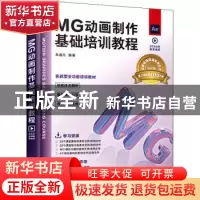 正版 MG动画制作基础培训教程 朱逸凡 人民邮电出版社 9787115572