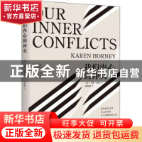 正版 我们内心的冲突 [美]卡伦·霍妮 北京时代华文书局有限公司 9