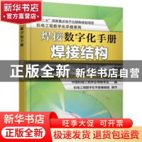 正版 焊接数字化手册:焊接结构 中国机械工程学会焊接学会编 机械