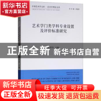 正版 艺术学门类学科专业设置及评价标准研究 李荣有主编 中国文