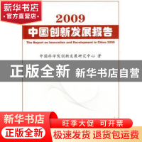 正版 2009中国创新发展报告 中国科学院创新发展研究中心著 科学