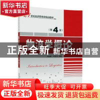 正版 物流学概论 周启蕾,许笑平编著 清华大学出版社 9787302469