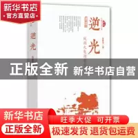 正版 逆光:长篇小说 公常平著 中国文史出版社 9787503476211 书