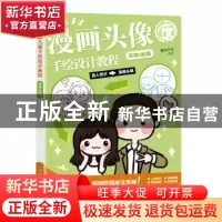 正版 漫画头像手绘设计教程 软萌Q版篇 灌木文化 人民邮电出版社