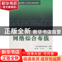 正版 网络综合布线 杨堃 等主 北京航空航天大学出版社 978781124