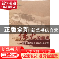 正版 伟大的起点:新中国民族大调查纪念文集 揣振学 中国社会科学