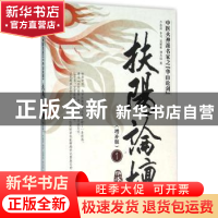正版 扶阳论坛:中医火神派名家之“华山论剑”:增补版:1 卢崇汉,