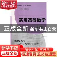 正版 实用高等数学:上册 王冬琳,王妍主编 北京师范大学出版社 9