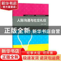 正版 人际沟通与社交礼仪 崔晓文编著 清华大学出版社 9787302362