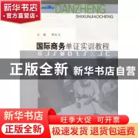 正版 国际商务单证实训教程 邵红万主编 东南大学出版社 97875641
