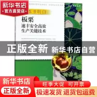 正版 一本书明白板栗速丰安全高效生产关键技术 丁向阳主编 中原