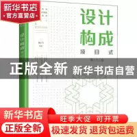 正版 设计构成:项目式 喻小飞 人民邮电出版社 9787115585639 书