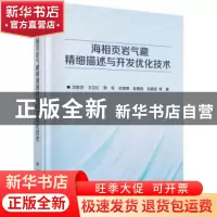 正版 海相页岩气藏精细描述与开发优化技术 龙胜祥//王卫红//李