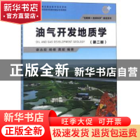 正版 油气开发地质学 谢丛姣,杨峰,龚斌编著 中国地质大学出版