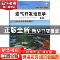 正版 油气开发地质学 谢丛姣,杨峰,龚斌编著 中国地质大学出版