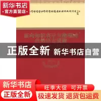 正版 面向知识表示与推理的自然语言逻辑 鞠实儿等著 经济科学出