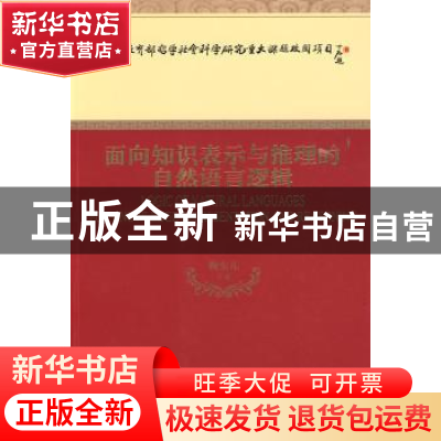 正版 面向知识表示与推理的自然语言逻辑 鞠实儿等著 经济科学出