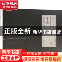 正版 清东陵 冯建逵,王其亨 中国建筑工业出版社 9787112257454