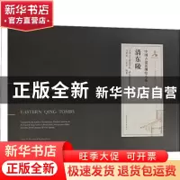 正版 清东陵 冯建逵,王其亨 中国建筑工业出版社 9787112257454