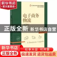 正版 电子商务物流 刘萍 主编 电子工业出版社 9787121285608 书