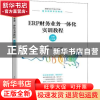 正版 ERP财务业务一体化实训教程(金蝶KIS版) 杨琴,钟鼎丞,弋兴