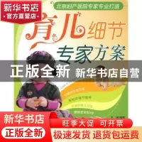 正版 育儿细节专家方案 王琪编著 内蒙古科学技术出版社 97875380