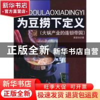 正版 为豆捞下定义:火锅产业的连锁帝国 夏连悦 企业管理出版社 9