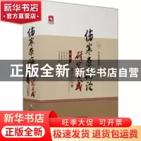 正版 伤寒杂病论研究大成 吕志杰编著 中国医药科技出版社 978752