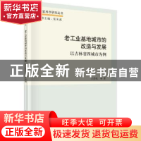 正版 老工业基地城市的改造与发展:以吉林省四城市为例 王劲松等
