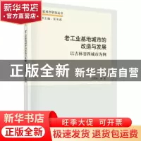 正版 老工业基地城市的改造与发展:以吉林省四城市为例 王劲松等