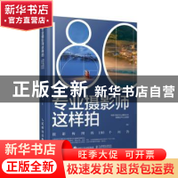 正版 专业摄影师这样拍 摄影构图的180个问答 视觉中国500px摄影