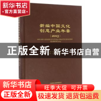 正版 新编中国文化创意产业年鉴:2015:2015 李季主编 经济科学出