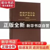 正版 新编中国文化创意产业年鉴:2015:2015 李季主编 经济科学出