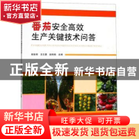 正版 番茄安全高效生产关键技术问答 姚秋菊,王志勇,赵艳艳主编