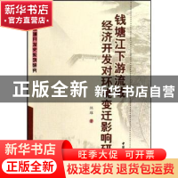 正版 钱塘江下游流域经济开发对环境变迁影响研究 陈雄 中国社会