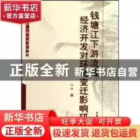 正版 钱塘江下游流域经济开发对环境变迁影响研究 陈雄 中国社会