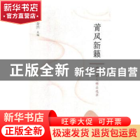 正版 莆风新籁:莆田诗人精品选萃 萧然主编 海峡文艺出版社 97875