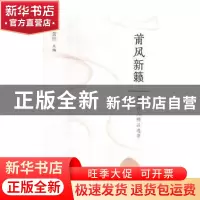 正版 莆风新籁:莆田诗人精品选萃 萧然主编 海峡文艺出版社 97875