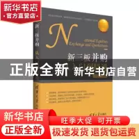 正版 新三板并购从入门到精通 方少华 清华大学出版社 9787302441