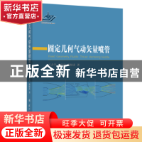 正版 固定几何气动矢量喷管 王占学//史经纬//徐惊雷 国防工业出