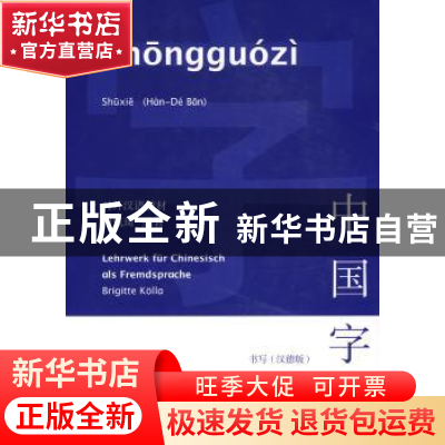 正版 中国字:书写:汉德版 柯佩琦编著 商务印书馆 9787100060196