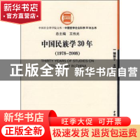 正版 中国民族学30年:1978~2008 揣振宇,王伟光 中国社会科学出