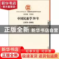 正版 中国民族学30年:1978~2008 揣振宇,王伟光 中国社会科学出